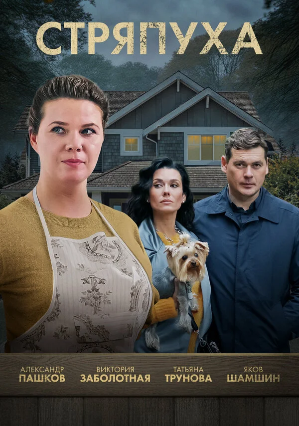 Стряпуха сериал 2023 смотреть онлайн бесплатно в хорошем качестве HD